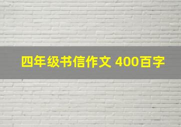 四年级书信作文 400百字